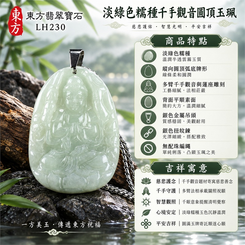 淡綠色糯種千手觀音圓頂翡翠項鍊玉珮|慈悲護念・千手守護・智慧觀照・心境安定・平安吉祥|淡綠色糯種・溫潤半透雲霧玉質・縱向圓頂弧底牌形・多臂千手觀音與蓮座雕刻・背面平順素面・銀色金屬吊頭・銀色扭紋鍊・無配珠編繩|緬甸A貨翡翠|商品代碼LH230|日常佩戴與觀音文化禮贈選擇|附A貨翡翠雙證書 1 淡綠色糯種千手觀音圓頂翡翠項鍊玉珮|慈悲護念・千手守護・智慧觀照・心境安定・平安吉祥|淡綠色糯種・溫潤半透雲霧玉質・縱向圓頂弧底牌形・多臂千手觀音與蓮座雕刻・背面平順素面・銀色金屬吊頭・銀色扭紋鍊・無配珠編繩|緬甸A貨翡翠|商品代碼LH230|日常佩戴與觀音文化禮贈選擇|附A貨翡翠雙證書 1