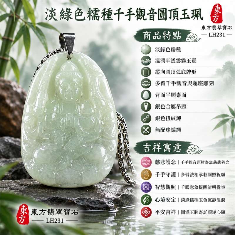淡綠色糯種千手觀音圓頂翡翠項鍊玉珮｜慈悲護念・千手守護・智慧觀照・心境安定・平安吉祥｜淡綠色糯種・溫潤半透雲霧玉質・縱向圓頂弧底牌形・多臂千手觀音與蓮座雕刻・背面平順素面・銀色金屬吊頭・銀色扭紋鍊・無配珠編繩｜緬甸A貨翡翠｜商品代碼LH231｜日常佩戴與觀音文化禮贈選擇｜附A貨翡翠雙證書 1