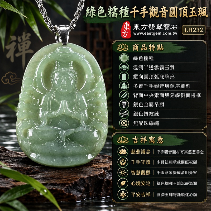 綠色糯種千手觀音圓頂翡翠項鍊玉珮|慈悲護念・千手守護・智慧觀照・心境安定・平安吉祥|綠色糯種・溫潤半透雲霧玉質・縱向圓頂弧底牌形・多臂千手觀音與蓮座雕刻・背面中央素面與刻線斜面邊框・銀色金屬吊頭・銀色扭紋鍊・無配珠編繩|緬甸A貨翡翠|商品代碼LH232|日常佩戴與觀音文化禮贈選擇|附A貨翡翠雙證書 1 綠色糯種千手觀音圓頂翡翠項鍊玉珮|慈悲護念・千手守護・智慧觀照・心境安定・平安吉祥|綠色糯種・溫潤半透雲霧玉質・縱向圓頂弧底牌形・多臂千手觀音與蓮座雕刻・背面中央素面與刻線斜面邊框・銀色金屬吊頭・銀色扭紋鍊・無配珠編繩|緬甸A貨翡翠|商品代碼LH232|日常佩戴與觀音文化禮贈選擇|附A貨翡翠雙證書 1