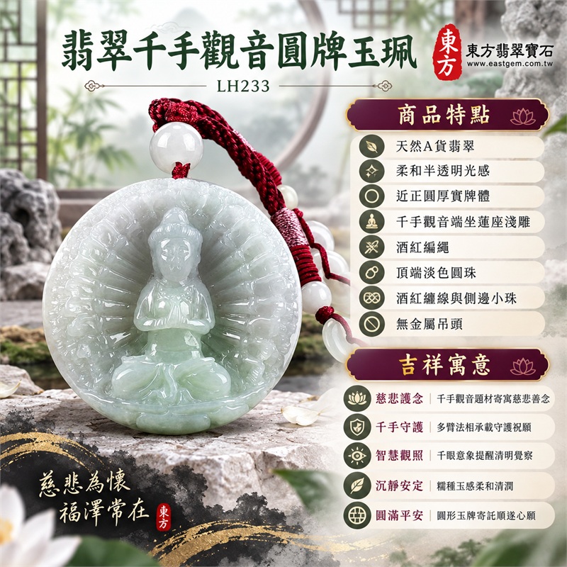 淡綠白色糯種千手觀音圓牌翡翠項鍊玉珮|慈悲護念・千手守護・智慧觀照・沉靜安定・圓滿平安|天然A貨翡翠・柔和半透明光感・近正圓厚實牌體・千手觀音端坐蓮座淺雕・酒紅編繩・頂端淡色圓珠・酒紅纏線與側邊小珠・無金屬吊頭|緬甸玉千手觀音玉墜|商品代碼LH233|日常佩戴與觀音文化禮贈選擇|附A貨翡翠雙證書 1 淡綠白色糯種千手觀音圓牌翡翠項鍊玉珮|慈悲護念・千手守護・智慧觀照・沉靜安定・圓滿平安|天然A貨翡翠・柔和半透明光感・近正圓厚實牌體・千手觀音端坐蓮座淺雕・酒紅編繩・頂端淡色圓珠・酒紅纏線與側邊小珠・無金屬吊頭|緬甸玉千手觀音玉墜|商品代碼LH233|日常佩戴與觀音文化禮贈選擇|附A貨翡翠雙證書 1