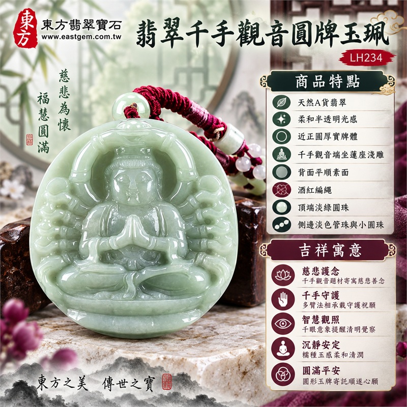 淡綠色糯種千手觀音圓牌翡翠項鍊玉珮｜慈悲護念・千手守護・智慧觀照・沉靜安定・圓滿平安｜天然A貨翡翠・柔和半透明光感・近正圓厚實牌體・千手觀音端坐蓮座淺雕・背面平順素面・酒紅編繩・頂端淡綠圓珠・側邊淡色管珠與小圓珠・無金屬吊頭｜緬甸玉千手觀音玉墜｜商品代碼LH234｜日常佩戴與觀音文化禮贈選擇｜附A貨翡翠雙證書 1