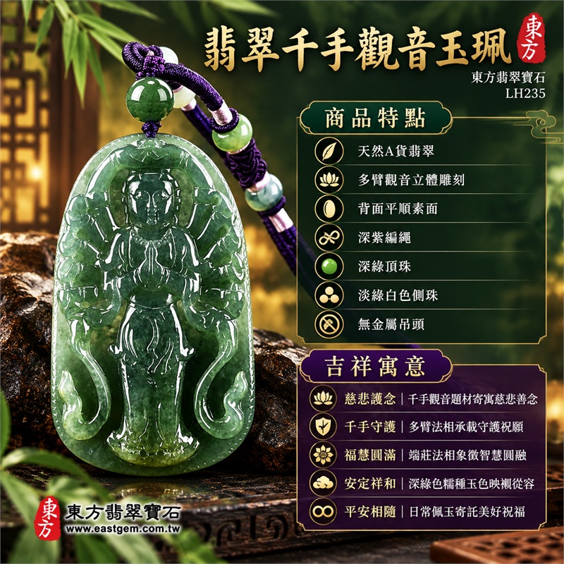 深綠色糯種千手觀音站姿長牌翡翠項鍊玉珮|慈悲護念・千手守護・福慧圓滿・安定祥和・平安相隨|天然A貨翡翠・縱向圓頂長牌・多臂觀音立體雕刻・背面平順素面・深紫編繩・深綠頂珠・淡綠白色側珠・無金屬吊頭|緬甸玉千手觀音玉墜|商品代碼LH235|日常佩戴與觀音文化禮贈選擇|附A貨翡翠雙證書 1 深綠色糯種千手觀音站姿長牌翡翠項鍊玉珮|慈悲護念・千手守護・福慧圓滿・安定祥和・平安相隨|天然A貨翡翠・縱向圓頂長牌・多臂觀音立體雕刻・背面平順素面・深紫編繩・深綠頂珠・淡綠白色側珠・無金屬吊頭|緬甸玉千手觀音玉墜|商品代碼LH235|日常佩戴與觀音文化禮贈選擇|附A貨翡翠雙證書 1