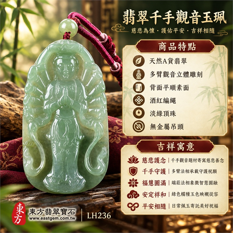 綠色糯種千手觀音站姿長牌翡翠項鍊玉珮｜慈悲護念・千手守護・福慧圓滿・安定祥和・平安相隨｜天然A貨翡翠・縱向圓頂長牌・多臂觀音立體雕刻・背面平順素面・酒紅編繩・淡綠頂珠・無金屬吊頭｜緬甸玉千手觀音玉墜｜商品代碼LH236｜日常佩戴送禮收藏東方玉石飾品｜附A貨翡翠雙證書 1