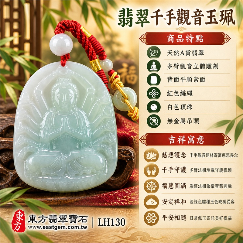 淡綠色糯種千手觀音坐姿圓頂牌翡翠項鍊玉珮|慈悲護念・千手守護・福慧圓滿・安定祥和・平安相隨|天然A貨翡翠・多臂觀音立體雕刻・背面平順素面・紅色編繩・白色頂珠・無金屬吊頭|緬甸玉千手觀音玉墜|商品代碼LH130|日常佩戴送禮收藏東方玉石飾品|附A貨翡翠雙證書 1 淡綠色糯種千手觀音坐姿圓頂牌翡翠項鍊玉珮|慈悲護念・千手守護・福慧圓滿・安定祥和・平安相隨|天然A貨翡翠・多臂觀音立體雕刻・背面平順素面・紅色編繩・白色頂珠・無金屬吊頭|緬甸玉千手觀音玉墜|商品代碼LH130|日常佩戴送禮收藏東方玉石飾品|附A貨翡翠雙證書 1