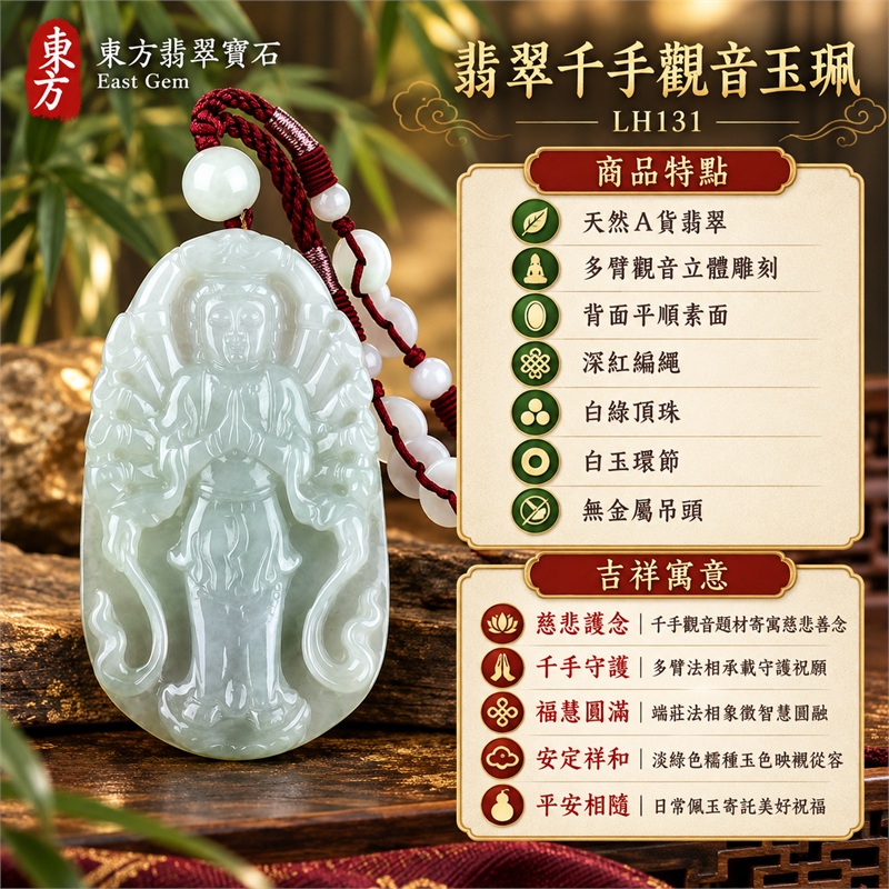 淡綠色糯種千手觀音站姿長牌翡翠項鍊玉珮|慈悲護念・千手守護・福慧圓滿・安定祥和・平安相隨|天然A貨翡翠・縱向圓頂長牌・多臂觀音立體雕刻・背面平順素面・深紅編繩・白綠頂珠・白玉環節・無金屬吊頭|緬甸玉千手觀音玉墜|商品代碼LH131|日常佩戴送禮收藏東方玉石飾品|附A貨翡翠雙證書 1 淡綠色糯種千手觀音站姿長牌翡翠項鍊玉珮|慈悲護念・千手守護・福慧圓滿・安定祥和・平安相隨|天然A貨翡翠・縱向圓頂長牌・多臂觀音立體雕刻・背面平順素面・深紅編繩・白綠頂珠・白玉環節・無金屬吊頭|緬甸玉千手觀音玉墜|商品代碼LH131|日常佩戴送禮收藏東方玉石飾品|附A貨翡翠雙證書 1
