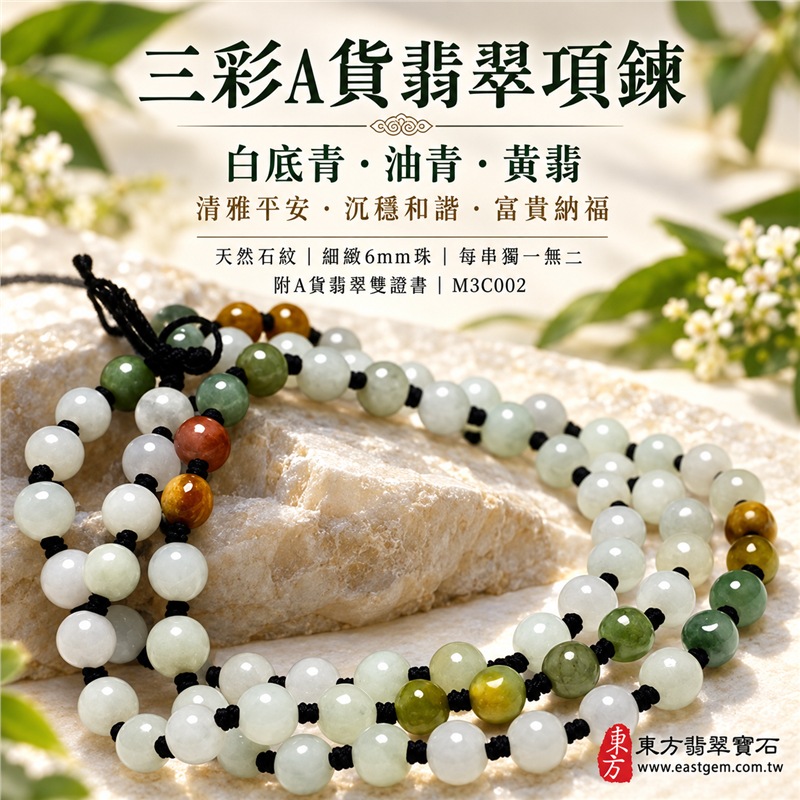 三彩翡翠項鍊|天然緬甸玉A貨翡翠珠串|白底青翡翠珠子×油青種翡翠珠子×黃翡翠珠子|乳白淡綠、沉穩油綠與蜜黃色澤相映|天然石紋、細緻圓珠、手工繩結分隔、溫潤油亮、清雅耐看|寓意純潔平安、沉穩和諧、富貴吉祥、招財納福、福氣圓滿|珠徑約6mm|男女皆宜|適合日常穿搭、收藏及送禮|可客製化設計翡翠項鍊、翡翠珠串、緬甸玉項鍊、緬甸玉珠串、緬甸玉珠子|附A貨翡翠雙證書|M3C002-1 三彩翡翠項鍊|天然緬甸玉A貨翡翠珠串|白底青翡翠珠子×油青種翡翠珠子×黃翡翠珠子|乳白淡綠、沉穩油綠與蜜黃色澤相映|天然石紋、細緻圓珠、手工繩結分隔、溫潤油亮、清雅耐看|寓意純潔平安、沉穩和諧、富貴吉祥、招財納福、福氣圓滿|珠徑約6mm|男女皆宜|適合日常穿搭、收藏及送禮|可客製化設計翡翠項鍊、翡翠珠串、緬甸玉項鍊、緬甸玉珠串、緬甸玉珠子|附A貨翡翠雙證書|M3C002-1