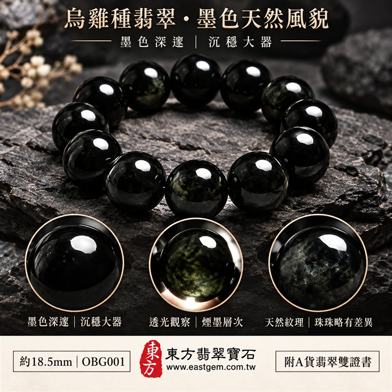 天然A貨烏雞種翡翠手鍊|烏雞種緬甸玉手鍊|墨黑色烏雞種翡翠圓珠|墨色深邃・油潤光亮・煙墨層次・珠珠呈現天然色澤與獨特紋理|沉穩內斂・守護平安・避邪擋煞・吉祥相伴|傳統五行水文化寓意|珠徑約18.5mm・大珠圓潤・厚實大器・氣勢非凡・男女皆宜|天然翡翠珠串・緬甸玉手珠・日常佩戴送禮收藏|可依手圍客製化設計各式翡翠珠串|附中國玉石鑑定證書與東方翡翠寶石保證書雙證書|OBG001-4 天然A貨烏雞種翡翠手鍊|烏雞種緬甸玉手鍊|墨黑色烏雞種翡翠圓珠|墨色深邃・油潤光亮・煙墨層次・珠珠呈現天然色澤與獨特紋理|沉穩內斂・守護平安・避邪擋煞・吉祥相伴|傳統五行水文化寓意|珠徑約18.5mm・大珠圓潤・厚實大器・氣勢非凡・男女皆宜|天然翡翠珠串・緬甸玉手珠・日常佩戴送禮收藏|可依手圍客製化設計各式翡翠珠串|附中國玉石鑑定證書與東方翡翠寶石保證書雙證書|OBG001-4
