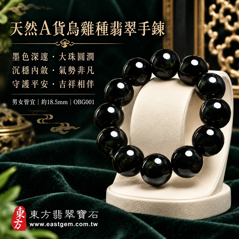 天然A貨烏雞種翡翠手鍊|烏雞種緬甸玉手鍊|墨黑色烏雞種翡翠圓珠|墨色深邃・油潤光亮・煙墨層次・珠珠呈現天然色澤與獨特紋理|沉穩內斂・守護平安・避邪擋煞・吉祥相伴|傳統五行水文化寓意|珠徑約18.5mm・大珠圓潤・厚實大器・氣勢非凡・男女皆宜|天然翡翠珠串・緬甸玉手珠・日常佩戴送禮收藏|可依手圍客製化設計各式翡翠珠串|附中國玉石鑑定證書與東方翡翠寶石保證書雙證書|OBG001-6 天然A貨烏雞種翡翠手鍊|烏雞種緬甸玉手鍊|墨黑色烏雞種翡翠圓珠|墨色深邃・油潤光亮・煙墨層次・珠珠呈現天然色澤與獨特紋理|沉穩內斂・守護平安・避邪擋煞・吉祥相伴|傳統五行水文化寓意|珠徑約18.5mm・大珠圓潤・厚實大器・氣勢非凡・男女皆宜|天然翡翠珠串・緬甸玉手珠・日常佩戴送禮收藏|可依手圍客製化設計各式翡翠珠串|附中國玉石鑑定證書與東方翡翠寶石保證書雙證書|OBG001-6