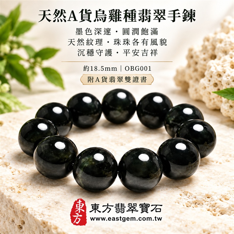 天然A貨烏雞種翡翠手鍊|烏雞種緬甸玉手鍊|墨黑色烏雞種翡翠圓珠|墨色深邃・油潤光亮・煙墨層次・珠珠呈現天然色澤與獨特紋理|沉穩內斂・守護平安・避邪擋煞・吉祥相伴|傳統五行水文化寓意|珠徑約18.5mm・大珠圓潤・厚實大器・氣勢非凡・男女皆宜|天然翡翠珠串・緬甸玉手珠・日常佩戴送禮收藏|可依手圍客製化設計各式翡翠珠串|附中國玉石鑑定證書與東方翡翠寶石保證書雙證書|OBG001-2 天然A貨烏雞種翡翠手鍊|烏雞種緬甸玉手鍊|墨黑色烏雞種翡翠圓珠|墨色深邃・油潤光亮・煙墨層次・珠珠呈現天然色澤與獨特紋理|沉穩內斂・守護平安・避邪擋煞・吉祥相伴|傳統五行水文化寓意|珠徑約18.5mm・大珠圓潤・厚實大器・氣勢非凡・男女皆宜|天然翡翠珠串・緬甸玉手珠・日常佩戴送禮收藏|可依手圍客製化設計各式翡翠珠串|附中國玉石鑑定證書與東方翡翠寶石保證書雙證書|OBG001-2