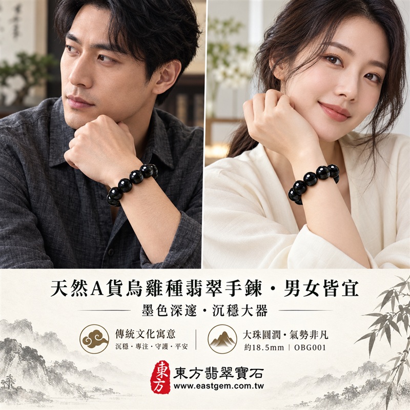 天然A貨烏雞種翡翠手鍊|烏雞種緬甸玉手鍊|墨黑色烏雞種翡翠圓珠|墨色深邃・油潤光亮・煙墨層次・珠珠呈現天然色澤與獨特紋理|沉穩內斂・守護平安・避邪擋煞・吉祥相伴|傳統五行水文化寓意|珠徑約18.5mm・大珠圓潤・厚實大器・氣勢非凡・男女皆宜|天然翡翠珠串・緬甸玉手珠・日常佩戴送禮收藏|可依手圍客製化設計各式翡翠珠串|附中國玉石鑑定證書與東方翡翠寶石保證書雙證書|OBG001-1 天然A貨烏雞種翡翠手鍊|烏雞種緬甸玉手鍊|墨黑色烏雞種翡翠圓珠|墨色深邃・油潤光亮・煙墨層次・珠珠呈現天然色澤與獨特紋理|沉穩內斂・守護平安・避邪擋煞・吉祥相伴|傳統五行水文化寓意|珠徑約18.5mm・大珠圓潤・厚實大器・氣勢非凡・男女皆宜|天然翡翠珠串・緬甸玉手珠・日常佩戴送禮收藏|可依手圍客製化設計各式翡翠珠串|附中國玉石鑑定證書與東方翡翠寶石保證書雙證書|OBG001-1