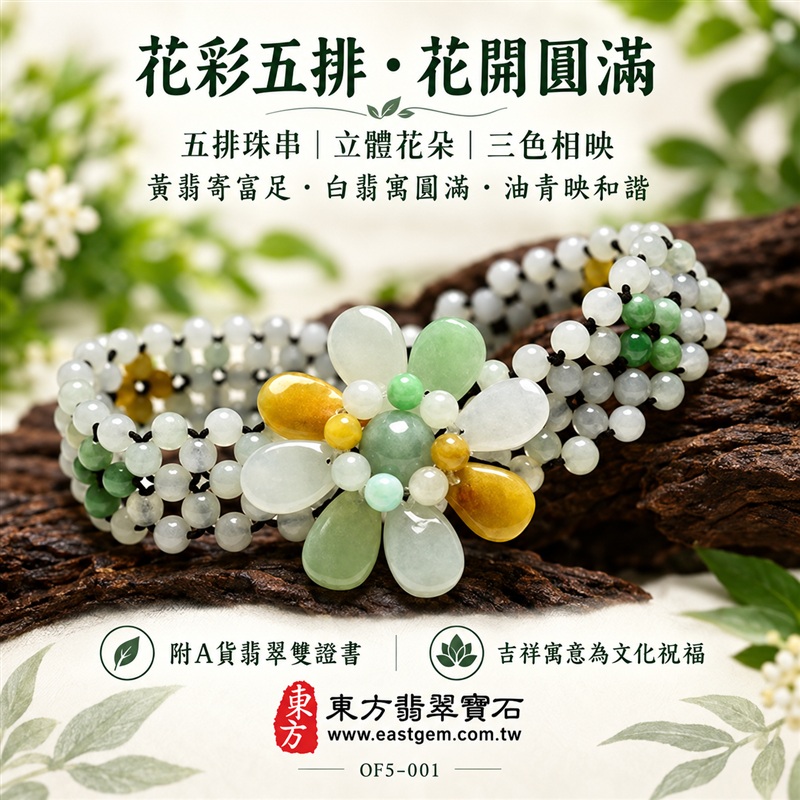 花彩五排A貨翡翠手鍊・花彩5排緬甸玉手鍊|油青種×白翡翠×黃翡翠|立體花朵造型・水滴形花瓣・五排珠串層次・溫潤光澤・白綠黃三色相映|花開富貴、平安和諧、幸福圓滿吉祥寓意|男女個性配戴・日常穿搭・生日與紀念日送禮|客製化翡翠手鍊、翡翠珠串、翡翠珠子、翡翠手珠、緬甸玉手鍊、緬甸玉珠串、緬甸玉珠子與緬甸玉手珠設計|附A貨翡翠雙證書|OF5-001-1 花彩五排A貨翡翠手鍊・花彩5排緬甸玉手鍊|油青種×白翡翠×黃翡翠|立體花朵造型・水滴形花瓣・五排珠串層次・溫潤光澤・白綠黃三色相映|花開富貴、平安和諧、幸福圓滿吉祥寓意|男女個性配戴・日常穿搭・生日與紀念日送禮|客製化翡翠手鍊、翡翠珠串、翡翠珠子、翡翠手珠、緬甸玉手鍊、緬甸玉珠串、緬甸玉珠子與緬甸玉手珠設計|附A貨翡翠雙證書|OF5-001-1