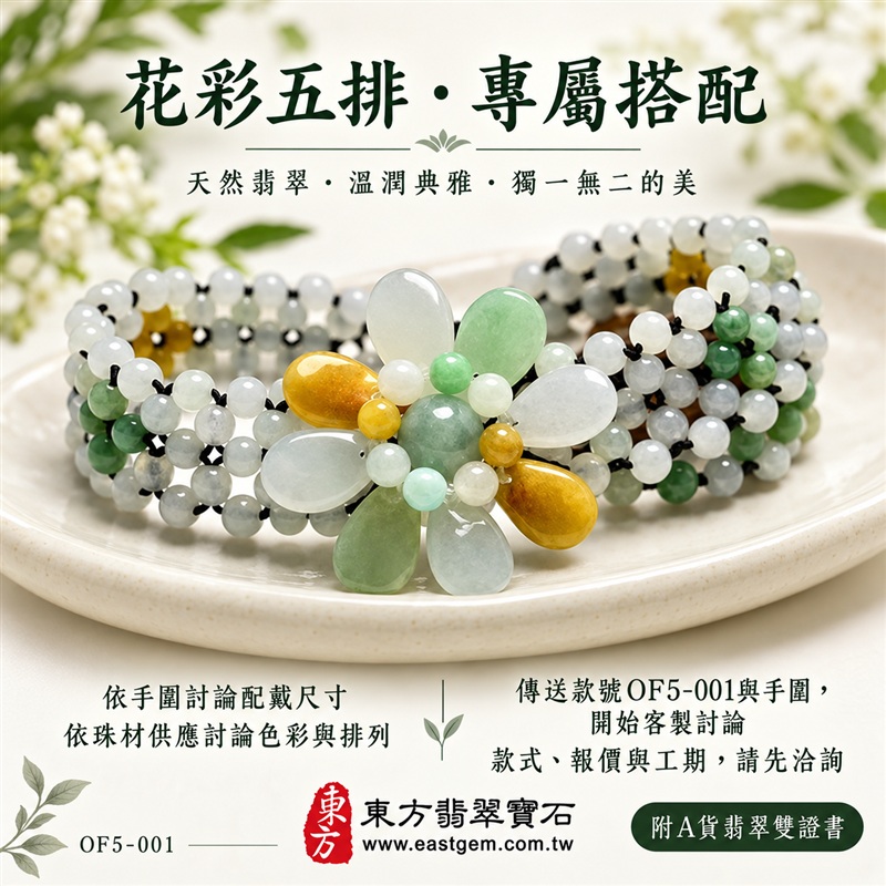 花彩五排A貨翡翠手鍊・花彩5排緬甸玉手鍊|油青種×白翡翠×黃翡翠|立體花朵造型・水滴形花瓣・五排珠串層次・溫潤光澤・白綠黃三色相映|花開富貴、平安和諧、幸福圓滿吉祥寓意|男女個性配戴・日常穿搭・生日與紀念日送禮|客製化翡翠手鍊、翡翠珠串、翡翠珠子、翡翠手珠、緬甸玉手鍊、緬甸玉珠串、緬甸玉珠子與緬甸玉手珠設計|附A貨翡翠雙證書|OF5-001-4 花彩五排A貨翡翠手鍊・花彩5排緬甸玉手鍊|油青種×白翡翠×黃翡翠|立體花朵造型・水滴形花瓣・五排珠串層次・溫潤光澤・白綠黃三色相映|花開富貴、平安和諧、幸福圓滿吉祥寓意|男女個性配戴・日常穿搭・生日與紀念日送禮|客製化翡翠手鍊、翡翠珠串、翡翠珠子、翡翠手珠、緬甸玉手鍊、緬甸玉珠串、緬甸玉珠子與緬甸玉手珠設計|附A貨翡翠雙證書|OF5-001-4