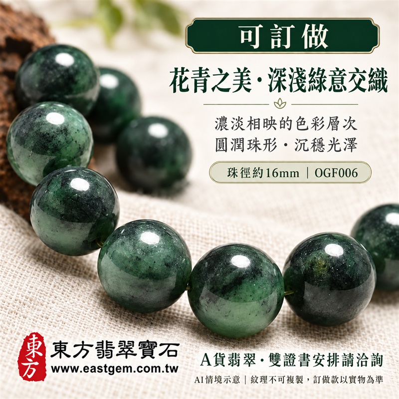 花青種翡翠手鍊・花青種緬甸玉手鍊|綠色花青種翡翠珠子・珠徑約16mm大圓珠・深淺綠意交織・圓潤光澤・沉穩大器|平安和諧、圓滿順心吉祥寓意|男女個性配戴・生日紀念送禮・自戴珍藏|客製化翡翠手鍊、翡翠手珠、翡翠珠串、翡翠珠子、緬甸玉手鍊、緬甸玉珠串與緬甸玉珠子搭配設計|原款附A貨翡翠雙證書,訂做證書安排請先確認|OGF006-3 花青種翡翠手鍊・花青種緬甸玉手鍊|綠色花青種翡翠珠子・珠徑約16mm大圓珠・深淺綠意交織・圓潤光澤・沉穩大器|平安和諧、圓滿順心吉祥寓意|男女個性配戴・生日紀念送禮・自戴珍藏|客製化翡翠手鍊、翡翠手珠、翡翠珠串、翡翠珠子、緬甸玉手鍊、緬甸玉珠串與緬甸玉珠子搭配設計|原款附A貨翡翠雙證書,訂做證書安排請先確認|OGF006-3