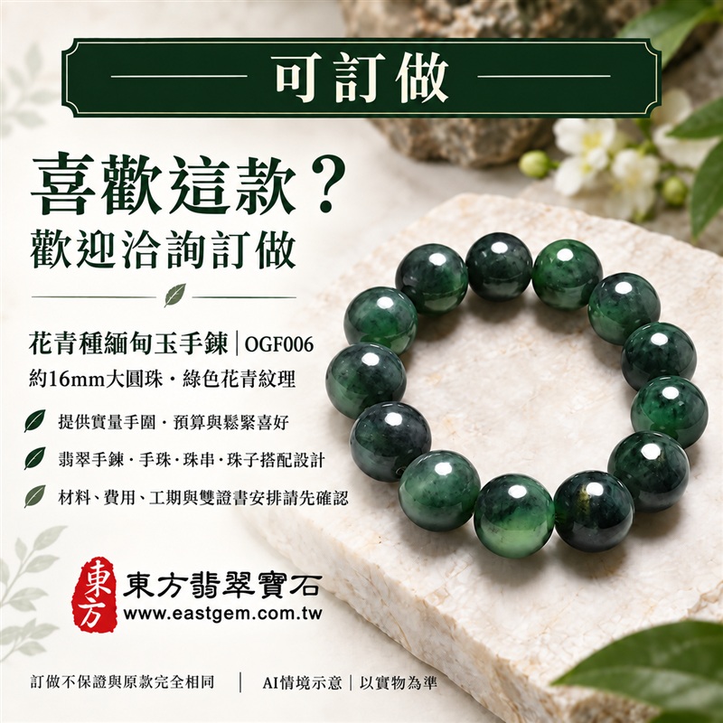 花青種翡翠手鍊・花青種緬甸玉手鍊|綠色花青種翡翠珠子・珠徑約16mm大圓珠・深淺綠意交織・圓潤光澤・沉穩大器|平安和諧、圓滿順心吉祥寓意|男女個性配戴・生日紀念送禮・自戴珍藏|客製化翡翠手鍊、翡翠手珠、翡翠珠串、翡翠珠子、緬甸玉手鍊、緬甸玉珠串與緬甸玉珠子搭配設計|原款附A貨翡翠雙證書,訂做證書安排請先確認|OGF006-5 花青種翡翠手鍊・花青種緬甸玉手鍊|綠色花青種翡翠珠子・珠徑約16mm大圓珠・深淺綠意交織・圓潤光澤・沉穩大器|平安和諧、圓滿順心吉祥寓意|男女個性配戴・生日紀念送禮・自戴珍藏|客製化翡翠手鍊、翡翠手珠、翡翠珠串、翡翠珠子、緬甸玉手鍊、緬甸玉珠串與緬甸玉珠子搭配設計|原款附A貨翡翠雙證書,訂做證書安排請先確認|OGF006-5