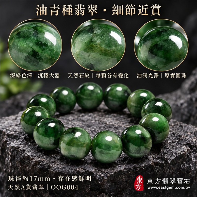 油青種翡翠手鍊|天然緬甸玉A貨翡翠手珠|深綠色油青種翡翠圓珠|天然石紋、深淺色帶、玉質厚實、光澤油潤、沉穩大器|17mm大珠設計、份量感鮮明、存在感十足|寓意平安長久、沉穩和諧、堅定自信、福氣安定|男女皆宜|適合商務穿搭、日常佩戴、珍藏及送禮|可依手圍客製化翡翠珠串、翡翠珠子、緬甸玉手鍊、緬甸玉珠串、緬甸玉珠子、緬甸玉手珠|附A貨翡翠雙證書|OOG004-4 油青種翡翠手鍊|天然緬甸玉A貨翡翠手珠|深綠色油青種翡翠圓珠|天然石紋、深淺色帶、玉質厚實、光澤油潤、沉穩大器|17mm大珠設計、份量感鮮明、存在感十足|寓意平安長久、沉穩和諧、堅定自信、福氣安定|男女皆宜|適合商務穿搭、日常佩戴、珍藏及送禮|可依手圍客製化翡翠珠串、翡翠珠子、緬甸玉手鍊、緬甸玉珠串、緬甸玉珠子、緬甸玉手珠|附A貨翡翠雙證書|OOG004-4