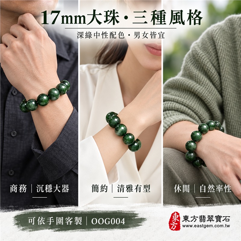 油青種翡翠手鍊|天然緬甸玉A貨翡翠手珠|深綠色油青種翡翠圓珠|天然石紋、深淺色帶、玉質厚實、光澤油潤、沉穩大器|17mm大珠設計、份量感鮮明、存在感十足|寓意平安長久、沉穩和諧、堅定自信、福氣安定|男女皆宜|適合商務穿搭、日常佩戴、珍藏及送禮|可依手圍客製化翡翠珠串、翡翠珠子、緬甸玉手鍊、緬甸玉珠串、緬甸玉珠子、緬甸玉手珠|附A貨翡翠雙證書|OOG004-5 油青種翡翠手鍊|天然緬甸玉A貨翡翠手珠|深綠色油青種翡翠圓珠|天然石紋、深淺色帶、玉質厚實、光澤油潤、沉穩大器|17mm大珠設計、份量感鮮明、存在感十足|寓意平安長久、沉穩和諧、堅定自信、福氣安定|男女皆宜|適合商務穿搭、日常佩戴、珍藏及送禮|可依手圍客製化翡翠珠串、翡翠珠子、緬甸玉手鍊、緬甸玉珠串、緬甸玉珠子、緬甸玉手珠|附A貨翡翠雙證書|OOG004-5