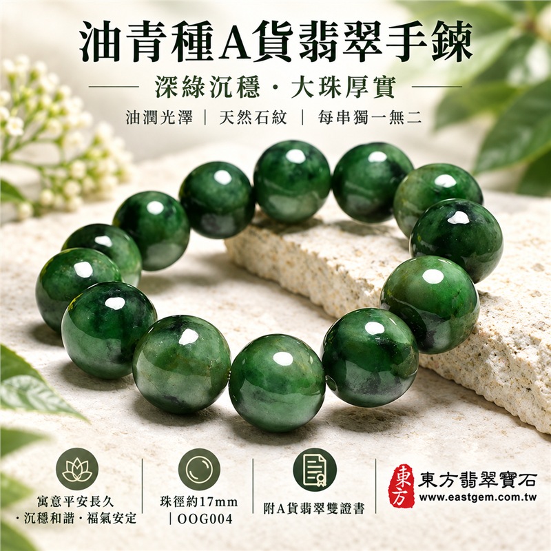 油青種翡翠手鍊|天然緬甸玉A貨翡翠手珠|深綠色油青種翡翠圓珠|天然石紋、深淺色帶、玉質厚實、光澤油潤、沉穩大器|17mm大珠設計、份量感鮮明、存在感十足|寓意平安長久、沉穩和諧、堅定自信、福氣安定|男女皆宜|適合商務穿搭、日常佩戴、珍藏及送禮|可依手圍客製化翡翠珠串、翡翠珠子、緬甸玉手鍊、緬甸玉珠串、緬甸玉珠子、緬甸玉手珠|附A貨翡翠雙證書|OOG004-3 油青種翡翠手鍊|天然緬甸玉A貨翡翠手珠|深綠色油青種翡翠圓珠|天然石紋、深淺色帶、玉質厚實、光澤油潤、沉穩大器|17mm大珠設計、份量感鮮明、存在感十足|寓意平安長久、沉穩和諧、堅定自信、福氣安定|男女皆宜|適合商務穿搭、日常佩戴、珍藏及送禮|可依手圍客製化翡翠珠串、翡翠珠子、緬甸玉手鍊、緬甸玉珠串、緬甸玉珠子、緬甸玉手珠|附A貨翡翠雙證書|OOG004-3