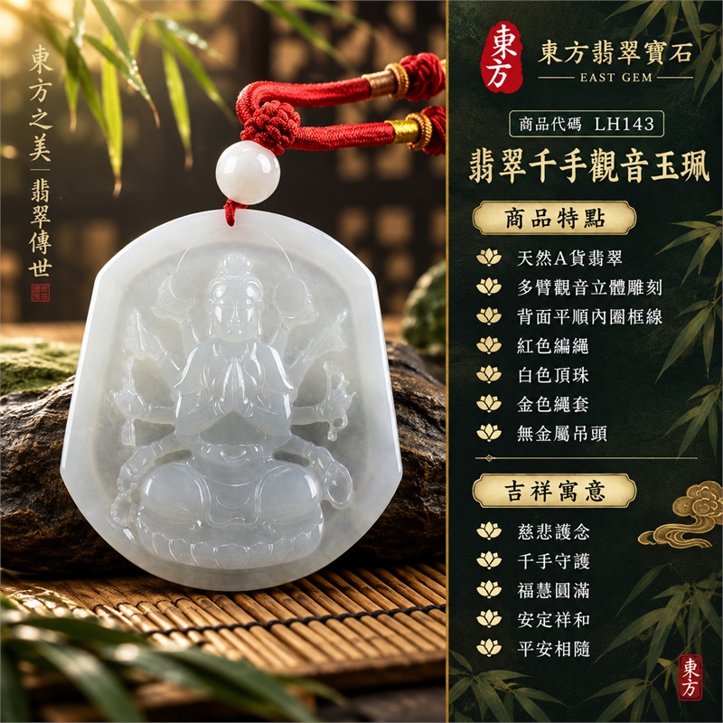 白綠色糯種千手觀音坐姿盾形寬牌翡翠項鍊玉珮｜慈悲護念・千手守護・福慧圓滿・安定祥和・平安相隨｜天然A貨翡翠・寬版圓角盾形牌・多臂觀音立體雕刻・背面平順內圈框線・紅色編繩・白色頂珠・金色繩套・無金屬吊頭｜緬甸玉千手觀音玉墜｜商品代碼LH143｜日常佩戴送禮收藏東方玉石飾品｜附A貨翡翠雙證書 1