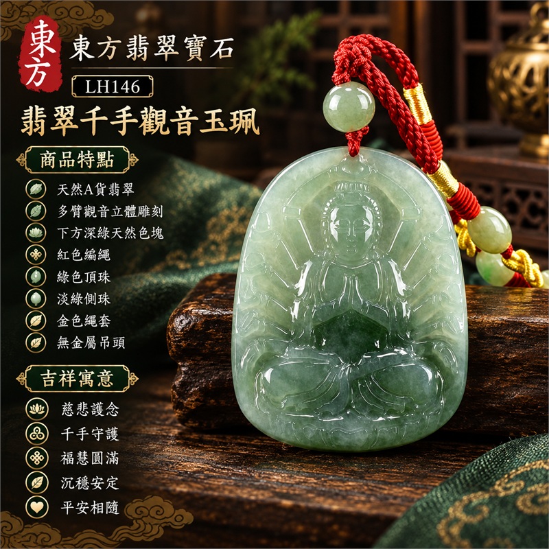 綠色糯種油青千手觀音坐姿圓頂直式牌翡翠項鍊玉珮｜慈悲護念・千手守護・福慧圓滿・沉穩安定・平安相隨｜天然A貨翡翠・圓頂圓角牌・多臂觀音立體雕刻・下方深綠天然色塊・背面平順自然雲斑・紅色編繩・綠色頂珠・淡綠側珠・金色繩套・無金屬吊頭｜緬甸玉千手觀音玉墜｜商品代碼LH146｜日常佩戴送禮收藏東方玉石飾品｜附A貨翡翠雙證書 1