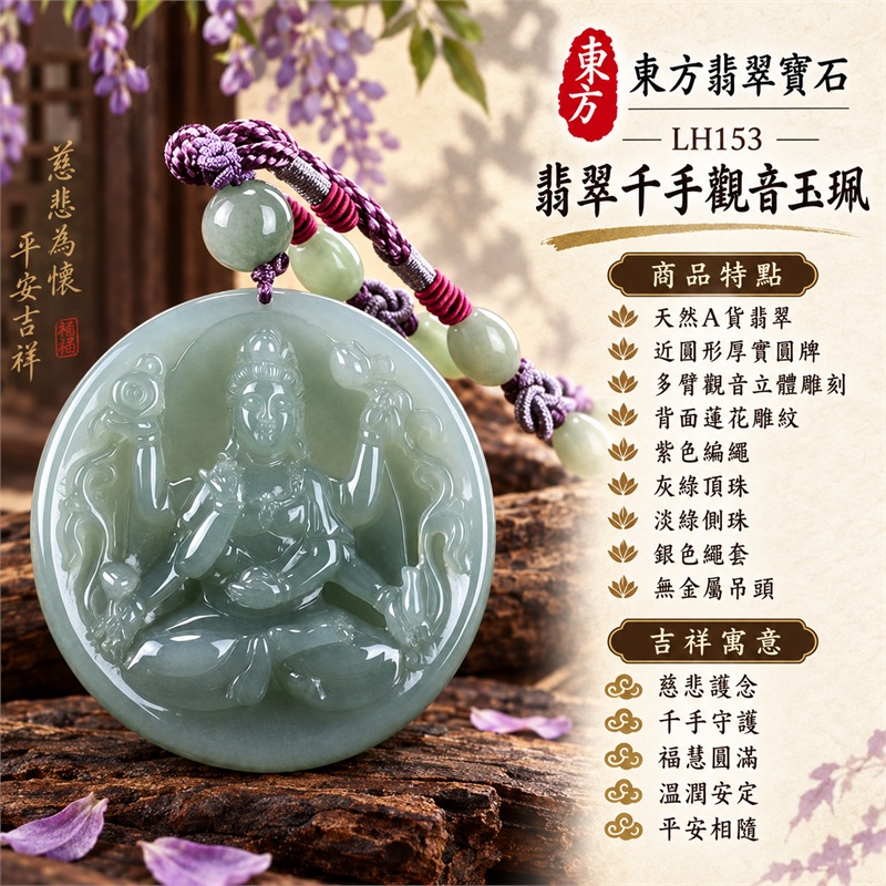 綠色糯種千手觀音坐姿近圓形厚實圓牌翡翠項鍊玉珮|慈悲護念・千手守護・福慧圓滿・溫潤安定・平安相隨|天然A貨翡翠・圓潤大圓牌・多臂觀音立體雕刻・背面蓮花雕紋・紫色編繩・灰綠頂珠・淡綠側珠・銀色繩套・無金屬吊頭|緬甸玉千手觀音玉墜|商品代碼LH153|日常佩戴送禮收藏東方玉石飾品|附A貨翡翠雙證書 1 綠色糯種千手觀音坐姿近圓形厚實圓牌翡翠項鍊玉珮|慈悲護念・千手守護・福慧圓滿・溫潤安定・平安相隨|天然A貨翡翠・圓潤大圓牌・多臂觀音立體雕刻・背面蓮花雕紋・紫色編繩・灰綠頂珠・淡綠側珠・銀色繩套・無金屬吊頭|緬甸玉千手觀音玉墜|商品代碼LH153|日常佩戴送禮收藏東方玉石飾品|附A貨翡翠雙證書 1