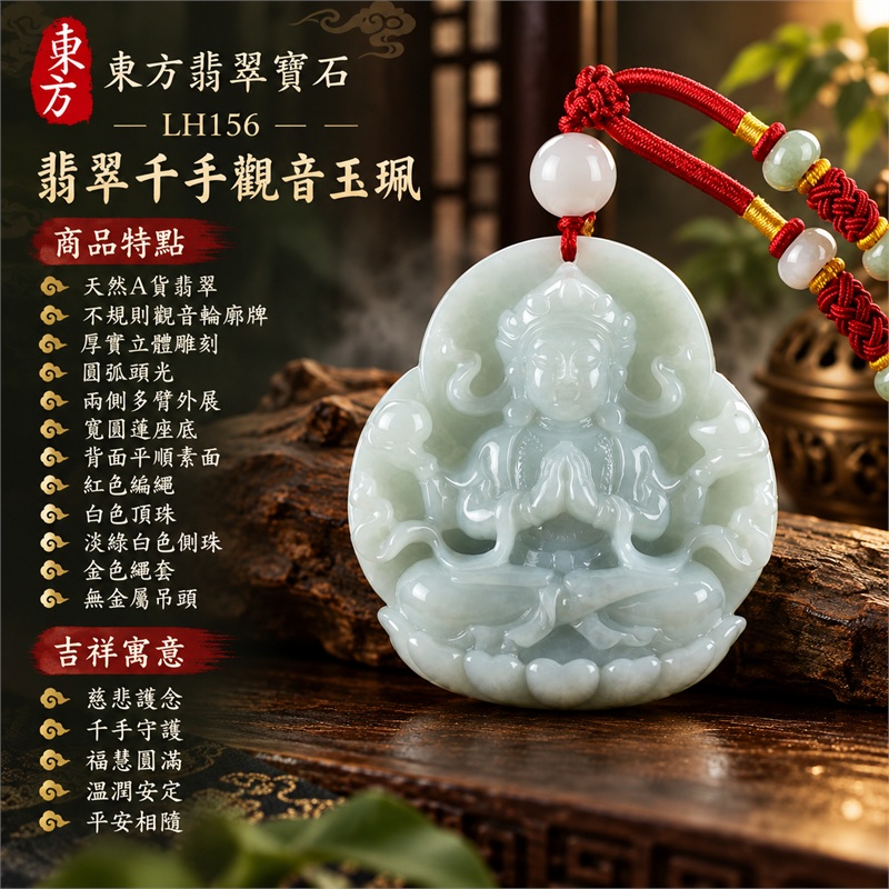 淡綠色糯種千手觀音坐姿厚實立體雕刻翡翠項鍊玉珮|慈悲護念・千手守護・福慧圓滿・溫潤安定・平安相隨|天然A貨翡翠・不規則觀音輪廓牌・圓弧頭光・兩側多臂外展・寬圓蓮座底・背面平順素面・紅色編繩・白色頂珠・淡綠白色側珠・金色繩套・無金屬吊頭|緬甸玉千手觀音玉墜|商品代碼LH156|日常佩戴送禮收藏東方玉石飾品|附A貨翡翠雙證書 1 淡綠色糯種千手觀音坐姿厚實立體雕刻翡翠項鍊玉珮|慈悲護念・千手守護・福慧圓滿・溫潤安定・平安相隨|天然A貨翡翠・不規則觀音輪廓牌・圓弧頭光・兩側多臂外展・寬圓蓮座底・背面平順素面・紅色編繩・白色頂珠・淡綠白色側珠・金色繩套・無金屬吊頭|緬甸玉千手觀音玉墜|商品代碼LH156|日常佩戴送禮收藏東方玉石飾品|附A貨翡翠雙證書 1