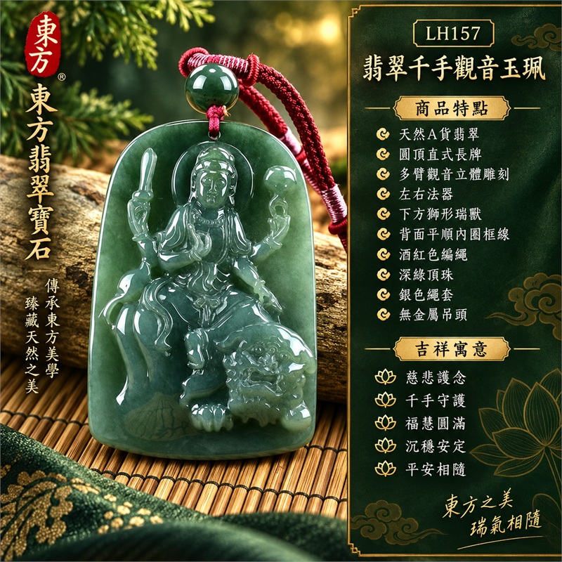 深綠色糯種千手觀音多臂瑞獸雕刻圓頂直式長牌翡翠項鍊玉珮|慈悲護念・千手守護・福慧圓滿・沉穩安定・平安相隨|天然A貨翡翠・中央觀音端坐・左右法器・下方獅形瑞獸・背面平順內圈框線・酒紅色編繩・深綠頂珠・粉紅繩結・銀色繩套・無金屬吊頭|緬甸玉千手觀音玉墜|商品代碼LH157|日常佩戴送禮收藏東方玉石飾品|附A貨翡翠雙證書 1 深綠色糯種千手觀音多臂瑞獸雕刻圓頂直式長牌翡翠項鍊玉珮|慈悲護念・千手守護・福慧圓滿・沉穩安定・平安相隨|天然A貨翡翠・中央觀音端坐・左右法器・下方獅形瑞獸・背面平順內圈框線・酒紅色編繩・深綠頂珠・粉紅繩結・銀色繩套・無金屬吊頭|緬甸玉千手觀音玉墜|商品代碼LH157|日常佩戴送禮收藏東方玉石飾品|附A貨翡翠雙證書 1