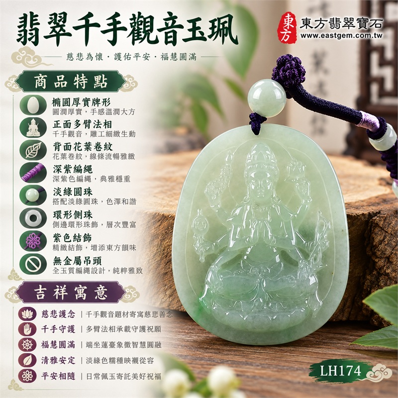 淡綠糯種橢圓千手觀音翡翠玉珮項鍊｜慈悲護念・千手守護・福慧圓滿・清雅安定・平安相隨｜橢圓厚實牌形・正面多臂法相・背面花葉卷紋・深紫編繩・淡綠圓珠・環形側珠・紫色結飾・無金屬吊頭｜天然A貨緬甸翡翠｜商品代碼LH174｜日常佩戴與觀音文化禮贈選擇｜附中國玉石鑑定所與東方翡翠寶石保證書 1