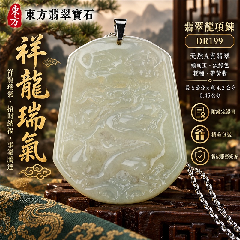 翡翠龍項鍊玉珮|祥龍瑞氣・招財納福・事業騰達・吉祥順遂・平安守護|天然A貨翡翠・緬甸玉・淡綠色・糯種・帶黃翡|祥龍瑞氣|龍玉珮・龍玉墜・龍吊墜・緬甸玉項鍊・A貨翡翠項鍊|DR199|男女翡翠項鍊・送禮收藏|客製化訂做翡翠龍玉珮、翡翠龍玉墜、翡翠龍吊墜、翡翠項鍊玉珮|附A貨翡翠雙證書・東方翡翠寶石 翡翠龍項鍊玉珮|祥龍瑞氣・招財納福・事業騰達・吉祥順遂・平安守護|天然A貨翡翠・緬甸玉・淡綠色・糯種・帶黃翡|祥龍瑞氣|龍玉珮・龍玉墜・龍吊墜・緬甸玉項鍊・A貨翡翠項鍊|DR199|男女翡翠項鍊・送禮收藏|客製化訂做翡翠龍玉珮、翡翠龍玉墜、翡翠龍吊墜、翡翠項鍊玉珮|附A貨翡翠雙證書・東方翡翠寶石