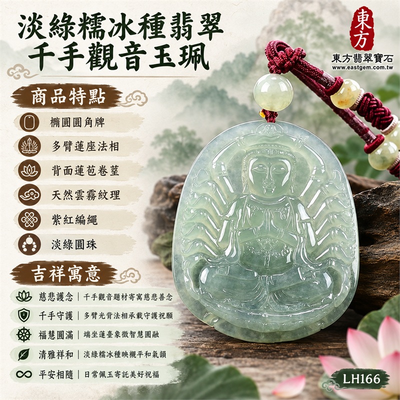 淡綠糯冰種橢圓千手觀音光背翡翠玉珮項鍊｜慈悲護念・千手守護・福慧圓滿・清雅祥和・平安相隨｜橢圓圓角牌・多臂蓮座法相・背面蓮苞卷莖・天然雲霧紋理・紫紅編繩・淡綠圓珠｜天然A貨緬甸翡翠｜商品代碼LH166｜日常佩戴與觀音文化禮贈選擇｜附中國玉石鑑定所與東方翡翠寶石保證書 1