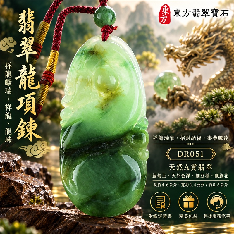 翡翠龍項鍊|祥龍瑞氣・招財納福・事業騰達・吉祥順遂・平安守護|天然A貨翡翠・緬甸玉・天然色澤・細豆種・飄綠花|祥龍獻瑞・祥龍、龍珠|祥龍玉珮・祥龍玉墜・祥龍吊墜・緬甸玉項鍊・A貨翡翠項鍊|DR051|男女翡翠項鍊・送禮收藏|客製化訂做翡翠祥龍玉珮、翡翠祥龍玉墜、翡翠祥龍吊墜、翡翠項鍊玉珮|附A貨翡翠雙證書・東方翡翠寶石 翡翠龍項鍊|祥龍瑞氣・招財納福・事業騰達・吉祥順遂・平安守護|天然A貨翡翠・緬甸玉・天然色澤・細豆種・飄綠花|祥龍獻瑞・祥龍、龍珠|祥龍玉珮・祥龍玉墜・祥龍吊墜・緬甸玉項鍊・A貨翡翠項鍊|DR051|男女翡翠項鍊・送禮收藏|客製化訂做翡翠祥龍玉珮、翡翠祥龍玉墜、翡翠祥龍吊墜、翡翠項鍊玉珮|附A貨翡翠雙證書・東方翡翠寶石