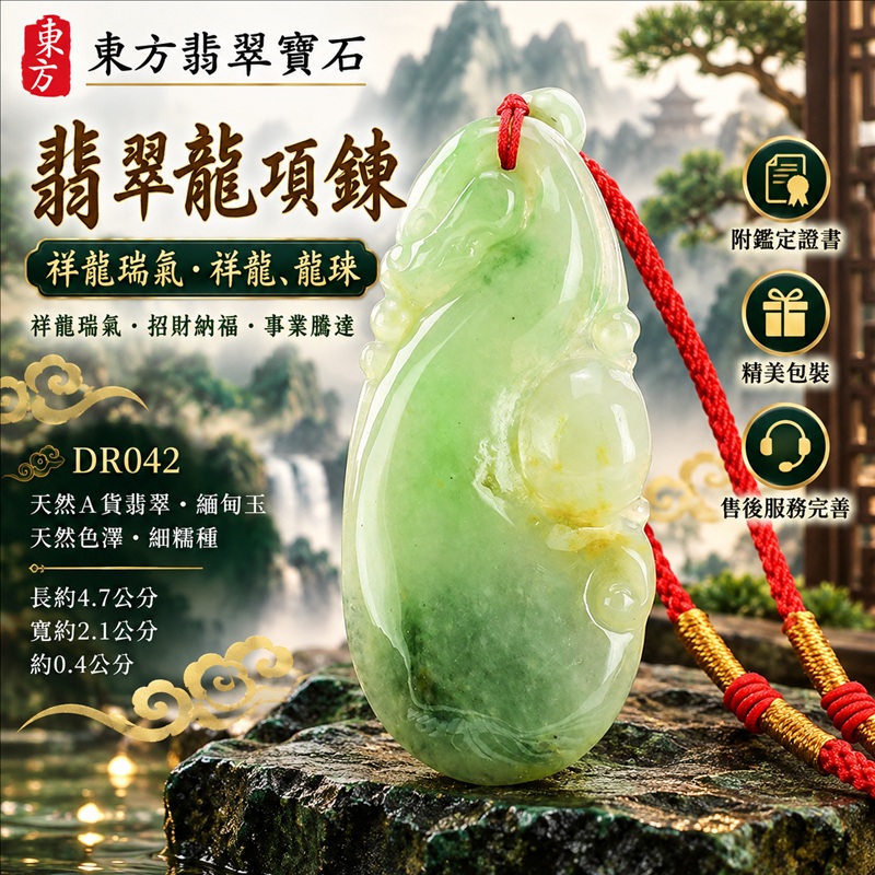 翡翠龍項鍊玉珮|祥龍瑞氣・招財納福・事業騰達・吉祥順遂・平安守護|天然A貨翡翠・緬甸玉・天然色澤・細糯種|祥龍瑞氣・祥龍、龍珠|祥龍玉珮・祥龍玉墜・祥龍吊墜・緬甸玉項鍊・A貨翡翠項鍊|DR042|男女翡翠項鍊・送禮收藏|客製化訂做翡翠祥龍玉珮、翡翠祥龍玉墜、翡翠祥龍吊墜、翡翠項鍊玉珮|附A貨翡翠雙證書・東方翡翠寶石 翡翠龍項鍊玉珮|祥龍瑞氣・招財納福・事業騰達・吉祥順遂・平安守護|天然A貨翡翠・緬甸玉・天然色澤・細糯種|祥龍瑞氣・祥龍、龍珠|祥龍玉珮・祥龍玉墜・祥龍吊墜・緬甸玉項鍊・A貨翡翠項鍊|DR042|男女翡翠項鍊・送禮收藏|客製化訂做翡翠祥龍玉珮、翡翠祥龍玉墜、翡翠祥龍吊墜、翡翠項鍊玉珮|附A貨翡翠雙證書・東方翡翠寶石