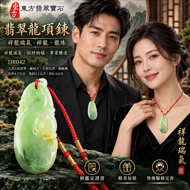 翡翠龍項鍊玉珮|祥龍瑞氣・招財納福・事業騰達・吉祥順遂・平安守護|天然A貨翡翠・緬甸玉・天然色澤・細糯種|祥龍瑞氣・祥龍、龍珠|祥龍玉珮・祥龍玉墜・祥龍吊墜・緬甸玉項鍊・A貨翡翠項鍊|DR042|男女翡翠項鍊・送禮收藏|客製化訂做翡翠祥龍玉珮、翡翠祥龍玉墜、翡翠祥龍吊墜、翡翠項鍊玉珮|附A貨翡翠雙證書・東方翡翠寶石 翡翠龍項鍊玉珮|祥龍瑞氣・招財納福・事業騰達・吉祥順遂・平安守護|天然A貨翡翠・緬甸玉・天然色澤・細糯種|祥龍瑞氣・祥龍、龍珠|祥龍玉珮・祥龍玉墜・祥龍吊墜・緬甸玉項鍊・A貨翡翠項鍊|DR042|男女翡翠項鍊・送禮收藏|客製化訂做翡翠祥龍玉珮、翡翠祥龍玉墜、翡翠祥龍吊墜、翡翠項鍊玉珮|附A貨翡翠雙證書・東方翡翠寶石