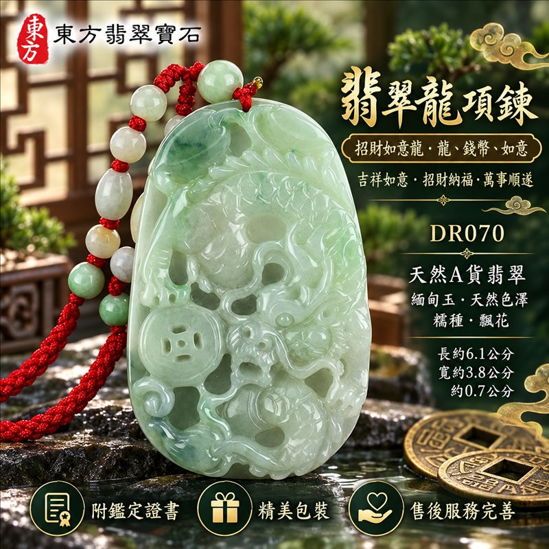 翡翠龍項鍊玉珮｜吉祥如意・招財納福・萬事順遂・吉祥圓滿・平安守護・祥龍瑞氣・事業騰達｜天然A貨翡翠・緬甸玉・天然色澤・糯種・飄花｜招財如意龍・龍、錢幣、如意｜龍玉珮・龍玉墜・龍吊墜・緬甸玉項鍊・A貨翡翠項鍊｜DR070｜男女翡翠項鍊・送禮收藏｜客製化訂做翡翠龍玉珮、翡翠龍玉墜、翡翠龍吊墜、翡翠項鍊玉珮｜附A貨翡翠雙證書・東方翡翠寶石