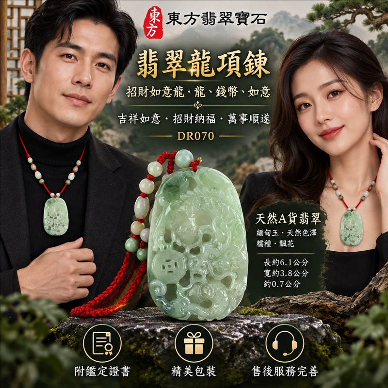 翡翠龍項鍊玉珮｜吉祥如意・招財納福・萬事順遂・吉祥圓滿・平安守護・祥龍瑞氣・事業騰達｜天然A貨翡翠・緬甸玉・天然色澤・糯種・飄花｜招財如意龍・龍、錢幣、如意｜龍玉珮・龍玉墜・龍吊墜・緬甸玉項鍊・A貨翡翠項鍊｜DR070｜男女翡翠項鍊・送禮收藏｜客製化訂做翡翠龍玉珮、翡翠龍玉墜、翡翠龍吊墜、翡翠項鍊玉珮｜附A貨翡翠雙證書・東方翡翠寶石