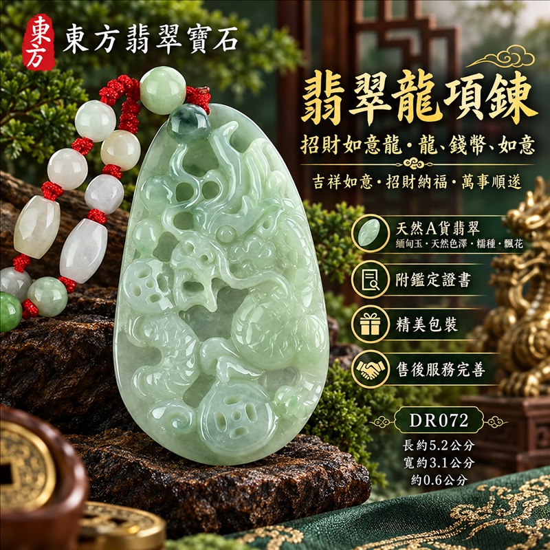 翡翠龍項鍊玉珮｜吉祥如意・招財納福・萬事順遂・吉祥圓滿・平安守護・祥龍瑞氣・事業騰達｜天然A貨翡翠・緬甸玉・天然色澤・糯種・飄花｜招財如意龍・龍、錢幣、如意｜龍玉珮・龍玉墜・龍吊墜・緬甸玉項鍊・A貨翡翠項鍊｜DR072｜男女翡翠項鍊・送禮收藏｜客製化訂做翡翠龍玉珮、翡翠龍玉墜、翡翠龍吊墜、翡翠項鍊玉珮｜附A貨翡翠雙證書・東方翡翠寶石