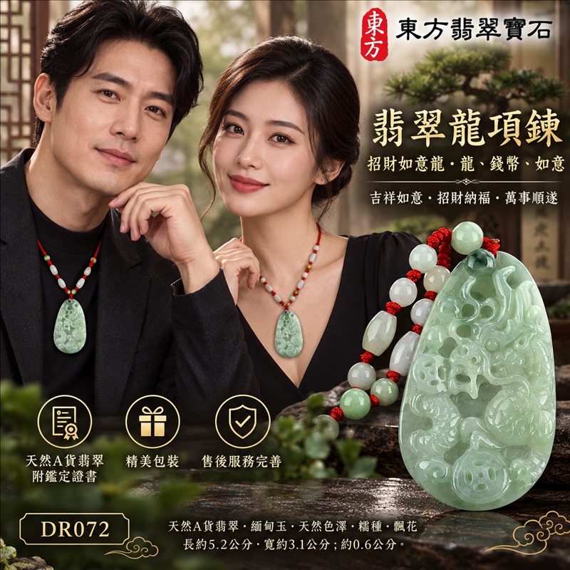 翡翠龍項鍊玉珮｜吉祥如意・招財納福・萬事順遂・吉祥圓滿・平安守護・祥龍瑞氣・事業騰達｜天然A貨翡翠・緬甸玉・天然色澤・糯種・飄花｜招財如意龍・龍、錢幣、如意｜龍玉珮・龍玉墜・龍吊墜・緬甸玉項鍊・A貨翡翠項鍊｜DR072｜男女翡翠項鍊・送禮收藏｜客製化訂做翡翠龍玉珮、翡翠龍玉墜、翡翠龍吊墜、翡翠項鍊玉珮｜附A貨翡翠雙證書・東方翡翠寶石