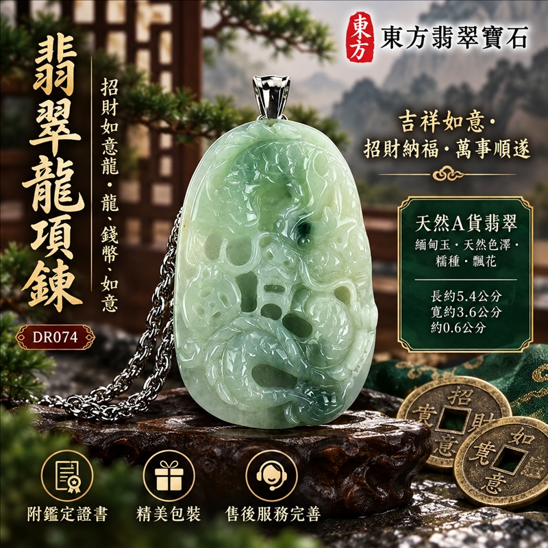 翡翠龍項鍊玉珮｜吉祥如意・招財納福・萬事順遂・吉祥圓滿・平安守護・祥龍瑞氣・事業騰達｜天然A貨翡翠・緬甸玉・天然色澤・糯種・飄花｜招財如意龍・龍、錢幣、如意｜龍玉珮・龍玉墜・龍吊墜・緬甸玉項鍊・A貨翡翠項鍊｜DR074｜男女翡翠項鍊・送禮收藏｜客製化訂做翡翠龍玉珮、翡翠龍玉墜、翡翠龍吊墜、翡翠項鍊玉珮｜附A貨翡翠雙證書・東方翡翠寶石