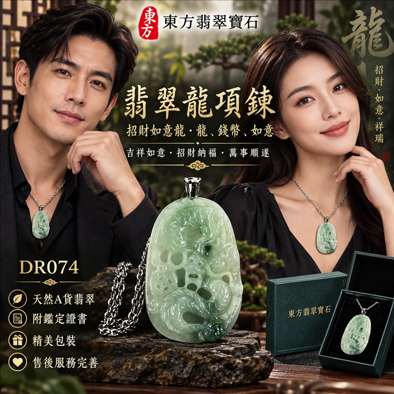 翡翠龍項鍊玉珮｜吉祥如意・招財納福・萬事順遂・吉祥圓滿・平安守護・祥龍瑞氣・事業騰達｜天然A貨翡翠・緬甸玉・天然色澤・糯種・飄花｜招財如意龍・龍、錢幣、如意｜龍玉珮・龍玉墜・龍吊墜・緬甸玉項鍊・A貨翡翠項鍊｜DR074｜男女翡翠項鍊・送禮收藏｜客製化訂做翡翠龍玉珮、翡翠龍玉墜、翡翠龍吊墜、翡翠項鍊玉珮｜附A貨翡翠雙證書・東方翡翠寶石
