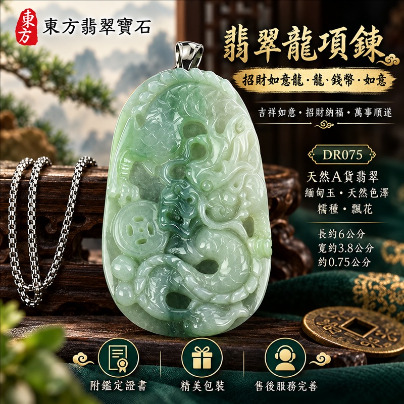 翡翠龍項鍊玉珮|吉祥如意・招財納福・萬事順遂・吉祥圓滿・平安守護・祥龍瑞氣・事業騰達|天然A貨翡翠・緬甸玉・天然色澤・糯種・飄花|招財如意龍・龍、錢幣、如意|龍玉珮・龍玉墜・龍吊墜・緬甸玉項鍊・A貨翡翠項鍊|DR075|男女翡翠項鍊・送禮收藏|客製化訂做翡翠龍玉珮、翡翠龍玉墜、翡翠龍吊墜、翡翠項鍊玉珮|附A貨翡翠雙證書・東方翡翠寶石 翡翠龍項鍊玉珮|吉祥如意・招財納福・萬事順遂・吉祥圓滿・平安守護・祥龍瑞氣・事業騰達|天然A貨翡翠・緬甸玉・天然色澤・糯種・飄花|招財如意龍・龍、錢幣、如意|龍玉珮・龍玉墜・龍吊墜・緬甸玉項鍊・A貨翡翠項鍊|DR075|男女翡翠項鍊・送禮收藏|客製化訂做翡翠龍玉珮、翡翠龍玉墜、翡翠龍吊墜、翡翠項鍊玉珮|附A貨翡翠雙證書・東方翡翠寶石