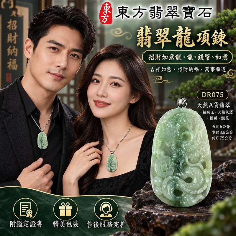 翡翠龍項鍊玉珮|吉祥如意・招財納福・萬事順遂・吉祥圓滿・平安守護・祥龍瑞氣・事業騰達|天然A貨翡翠・緬甸玉・天然色澤・糯種・飄花|招財如意龍・龍、錢幣、如意|龍玉珮・龍玉墜・龍吊墜・緬甸玉項鍊・A貨翡翠項鍊|DR075|男女翡翠項鍊・送禮收藏|客製化訂做翡翠龍玉珮、翡翠龍玉墜、翡翠龍吊墜、翡翠項鍊玉珮|附A貨翡翠雙證書・東方翡翠寶石 翡翠龍項鍊玉珮|吉祥如意・招財納福・萬事順遂・吉祥圓滿・平安守護・祥龍瑞氣・事業騰達|天然A貨翡翠・緬甸玉・天然色澤・糯種・飄花|招財如意龍・龍、錢幣、如意|龍玉珮・龍玉墜・龍吊墜・緬甸玉項鍊・A貨翡翠項鍊|DR075|男女翡翠項鍊・送禮收藏|客製化訂做翡翠龍玉珮、翡翠龍玉墜、翡翠龍吊墜、翡翠項鍊玉珮|附A貨翡翠雙證書・東方翡翠寶石