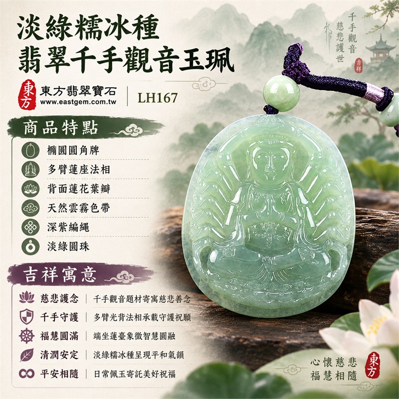 淡綠糯冰種橢圓千手觀音光背翡翠玉珮項鍊｜慈悲護念・千手守護・福慧圓滿・清潤安定・平安相隨｜橢圓圓角牌・多臂蓮座法相・背面蓮花葉瓣・天然雲霧色帶・深紫編繩・淡綠圓珠｜天然A貨緬甸翡翠｜商品代碼LH167｜日常佩戴與觀音文化禮贈選擇｜附中國玉石鑑定所與東方翡翠寶石保證書 1