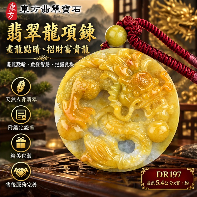 翡翠龍項鍊|畫龍點睛・啟發智慧・把握良機・才華展現・成就圓滿・祥龍瑞氣・招財納福|天然A貨翡翠・緬甸玉・黃翡翠・黃翡|畫龍點睛、招財富貴龍|龍玉珮・龍玉墜・龍吊墜・緬甸玉項鍊・A貨翡翠項鍊|DR197|男女翡翠項鍊・送禮收藏|客製化訂做翡翠龍玉珮、翡翠龍玉墜、翡翠龍吊墜、翡翠項鍊玉珮|附A貨翡翠雙證書・東方翡翠寶石 翡翠龍項鍊|畫龍點睛・啟發智慧・把握良機・才華展現・成就圓滿・祥龍瑞氣・招財納福|天然A貨翡翠・緬甸玉・黃翡翠・黃翡|畫龍點睛、招財富貴龍|龍玉珮・龍玉墜・龍吊墜・緬甸玉項鍊・A貨翡翠項鍊|DR197|男女翡翠項鍊・送禮收藏|客製化訂做翡翠龍玉珮、翡翠龍玉墜、翡翠龍吊墜、翡翠項鍊玉珮|附A貨翡翠雙證書・東方翡翠寶石