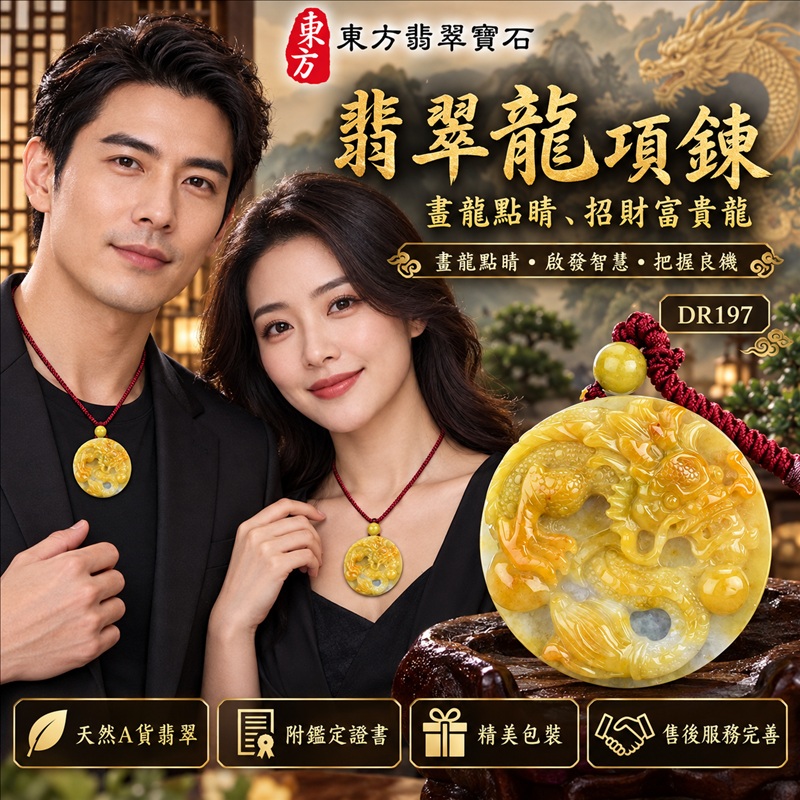 翡翠龍項鍊|畫龍點睛・啟發智慧・把握良機・才華展現・成就圓滿・祥龍瑞氣・招財納福|天然A貨翡翠・緬甸玉・黃翡翠・黃翡|畫龍點睛、招財富貴龍|龍玉珮・龍玉墜・龍吊墜・緬甸玉項鍊・A貨翡翠項鍊|DR197|男女翡翠項鍊・送禮收藏|客製化訂做翡翠龍玉珮、翡翠龍玉墜、翡翠龍吊墜、翡翠項鍊玉珮|附A貨翡翠雙證書・東方翡翠寶石 翡翠龍項鍊|畫龍點睛・啟發智慧・把握良機・才華展現・成就圓滿・祥龍瑞氣・招財納福|天然A貨翡翠・緬甸玉・黃翡翠・黃翡|畫龍點睛、招財富貴龍|龍玉珮・龍玉墜・龍吊墜・緬甸玉項鍊・A貨翡翠項鍊|DR197|男女翡翠項鍊・送禮收藏|客製化訂做翡翠龍玉珮、翡翠龍玉墜、翡翠龍吊墜、翡翠項鍊玉珮|附A貨翡翠雙證書・東方翡翠寶石