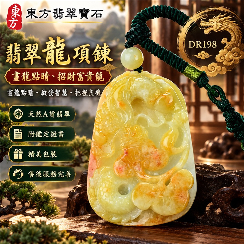 翡翠龍項鍊玉珮｜畫龍點睛・啟發智慧・把握良機・才華展現・成就圓滿・祥龍瑞氣・招財納福｜天然A貨翡翠・緬甸玉・黃翡翠・豆種・帶黃翡｜畫龍點睛、招財富貴龍｜龍玉珮・龍玉墜・龍吊墜・緬甸玉項鍊・A貨翡翠項鍊｜DR198｜男女翡翠項鍊・送禮收藏｜客製化訂做翡翠龍玉珮、翡翠龍玉墜、翡翠龍吊墜、翡翠項鍊玉珮｜附A貨翡翠雙證書・東方翡翠寶石