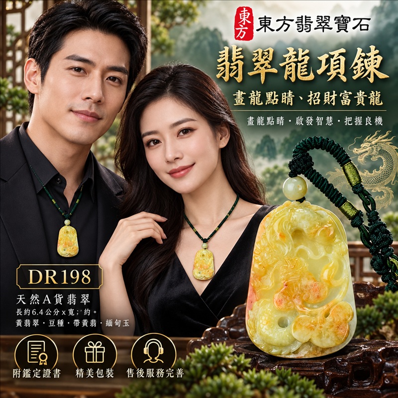 翡翠龍項鍊玉珮｜畫龍點睛・啟發智慧・把握良機・才華展現・成就圓滿・祥龍瑞氣・招財納福｜天然A貨翡翠・緬甸玉・黃翡翠・豆種・帶黃翡｜畫龍點睛、招財富貴龍｜龍玉珮・龍玉墜・龍吊墜・緬甸玉項鍊・A貨翡翠項鍊｜DR198｜男女翡翠項鍊・送禮收藏｜客製化訂做翡翠龍玉珮、翡翠龍玉墜、翡翠龍吊墜、翡翠項鍊玉珮｜附A貨翡翠雙證書・東方翡翠寶石