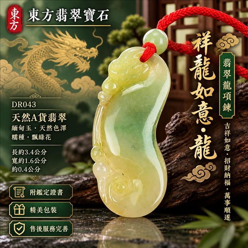 翡翠龍項鍊|吉祥如意・招財納福・萬事順遂・吉祥圓滿・平安守護・祥龍瑞氣・事業騰達|天然A貨翡翠・緬甸玉・天然色澤・糯種・飄綠花|祥龍如意・龍|龍玉珮・龍玉墜・龍吊墜・緬甸玉項鍊・A貨翡翠項鍊|DR043|男女翡翠項鍊・送禮收藏|客製化訂做翡翠龍玉珮、翡翠龍玉墜、翡翠龍吊墜、翡翠項鍊玉珮|附A貨翡翠雙證書・東方翡翠寶石 翡翠龍項鍊|吉祥如意・招財納福・萬事順遂・吉祥圓滿・平安守護・祥龍瑞氣・事業騰達|天然A貨翡翠・緬甸玉・天然色澤・糯種・飄綠花|祥龍如意・龍|龍玉珮・龍玉墜・龍吊墜・緬甸玉項鍊・A貨翡翠項鍊|DR043|男女翡翠項鍊・送禮收藏|客製化訂做翡翠龍玉珮、翡翠龍玉墜、翡翠龍吊墜、翡翠項鍊玉珮|附A貨翡翠雙證書・東方翡翠寶石