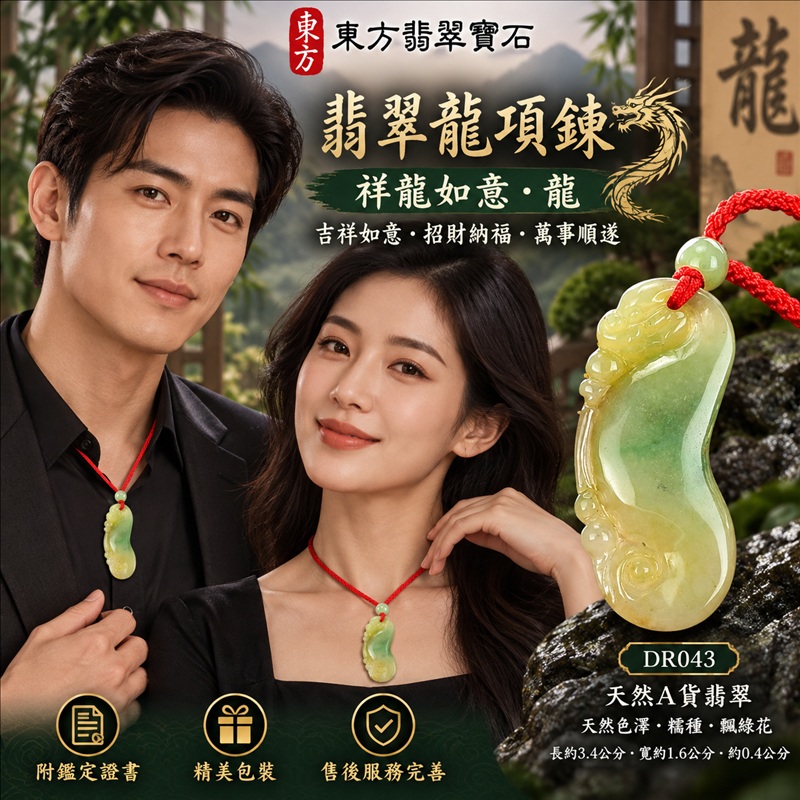 翡翠龍項鍊|吉祥如意・招財納福・萬事順遂・吉祥圓滿・平安守護・祥龍瑞氣・事業騰達|天然A貨翡翠・緬甸玉・天然色澤・糯種・飄綠花|祥龍如意・龍|龍玉珮・龍玉墜・龍吊墜・緬甸玉項鍊・A貨翡翠項鍊|DR043|男女翡翠項鍊・送禮收藏|客製化訂做翡翠龍玉珮、翡翠龍玉墜、翡翠龍吊墜、翡翠項鍊玉珮|附A貨翡翠雙證書・東方翡翠寶石 翡翠龍項鍊|吉祥如意・招財納福・萬事順遂・吉祥圓滿・平安守護・祥龍瑞氣・事業騰達|天然A貨翡翠・緬甸玉・天然色澤・糯種・飄綠花|祥龍如意・龍|龍玉珮・龍玉墜・龍吊墜・緬甸玉項鍊・A貨翡翠項鍊|DR043|男女翡翠項鍊・送禮收藏|客製化訂做翡翠龍玉珮、翡翠龍玉墜、翡翠龍吊墜、翡翠項鍊玉珮|附A貨翡翠雙證書・東方翡翠寶石