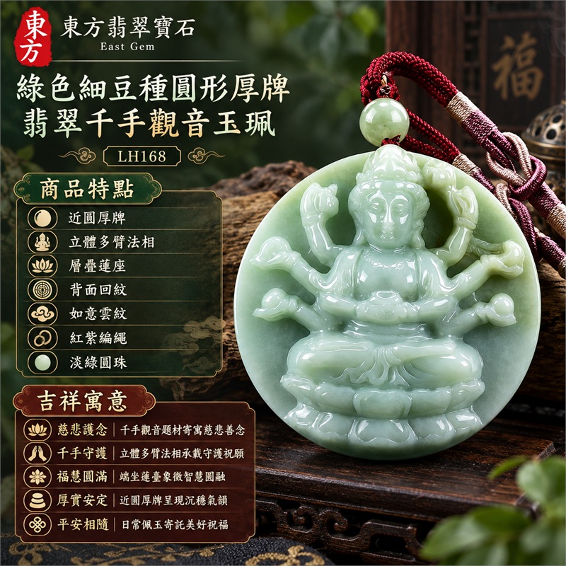 綠色細豆種近圓厚牌高浮雕千手觀音翡翠玉珮項鍊｜慈悲護念・千手守護・福慧圓滿・厚實安定・平安相隨｜近圓厚牌・立體多臂法相・層疊蓮座・背面回紋・如意雲紋・紅紫編繩・淡綠圓珠｜天然A貨緬甸翡翠｜商品代碼LH168｜日常佩戴與觀音文化禮贈選擇｜附中國玉石鑑定所與東方翡翠寶石保證書 1