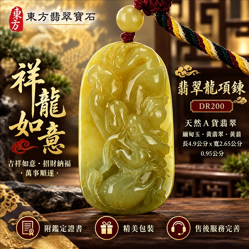 翡翠龍項鍊玉珮｜吉祥如意・招財納福・萬事順遂・吉祥圓滿・平安守護・祥龍瑞氣・事業騰達｜天然A貨翡翠・緬甸玉・黃翡翠・黃翡｜祥龍如意｜龍玉珮・龍玉墜・龍吊墜・緬甸玉項鍊・A貨翡翠項鍊｜DR200｜男女翡翠項鍊・送禮收藏｜客製化訂做翡翠龍玉珮、翡翠龍玉墜、翡翠龍吊墜、翡翠項鍊玉珮｜附A貨翡翠雙證書・東方翡翠寶石