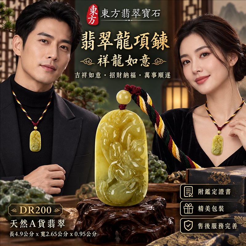 翡翠龍項鍊玉珮｜吉祥如意・招財納福・萬事順遂・吉祥圓滿・平安守護・祥龍瑞氣・事業騰達｜天然A貨翡翠・緬甸玉・黃翡翠・黃翡｜祥龍如意｜龍玉珮・龍玉墜・龍吊墜・緬甸玉項鍊・A貨翡翠項鍊｜DR200｜男女翡翠項鍊・送禮收藏｜客製化訂做翡翠龍玉珮、翡翠龍玉墜、翡翠龍吊墜、翡翠項鍊玉珮｜附A貨翡翠雙證書・東方翡翠寶石